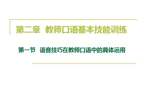 教师口语·教师口语语表达中的相关技能训练·语音技巧