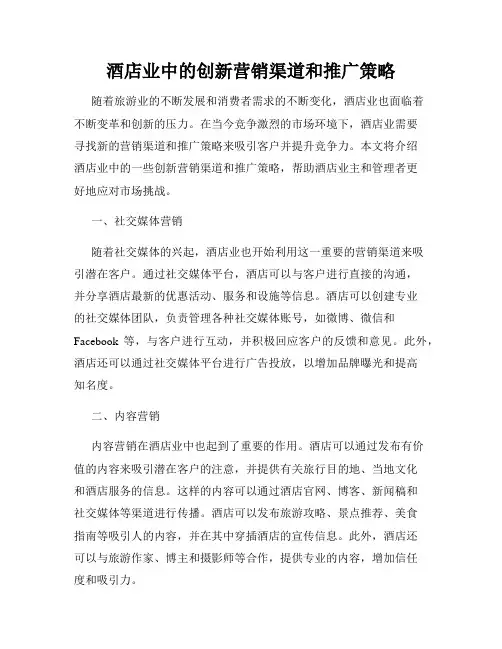 酒店业中的创新营销渠道和推广策略