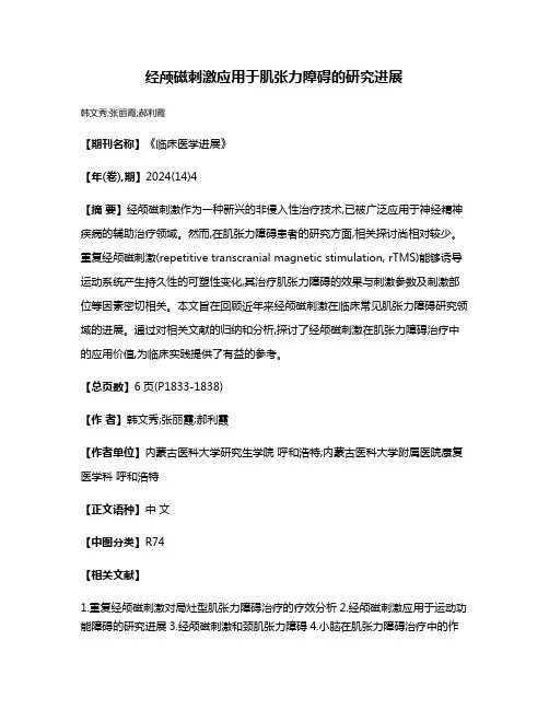 经颅磁刺激应用于肌张力障碍的研究进展