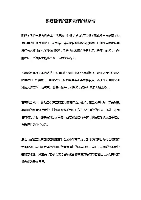 酚羟基保护基和去保护及总结