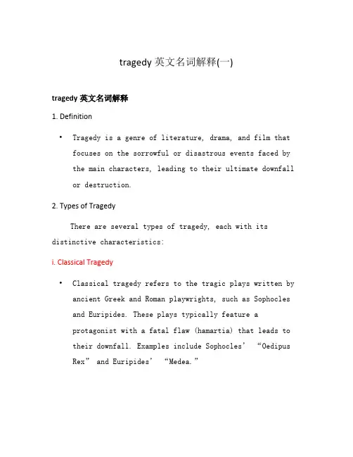 tragedy英文名词解释(一)