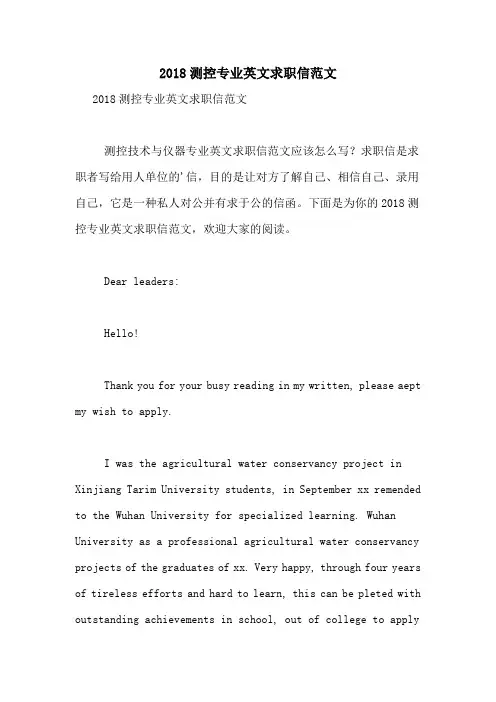 2018测控专业英文求职信范文