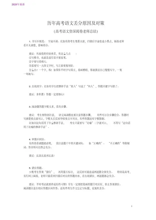 2020历年高考语文丢分原因及对策(高考语文资深阅卷老师总结)