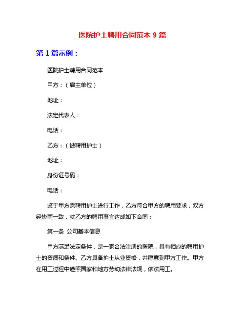 医院护士聘用合同范本9篇