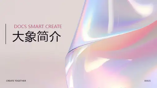 大象简介资料
