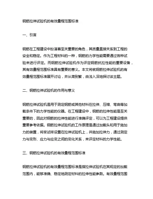 钢筋拉伸试验机的有效量程范围标准