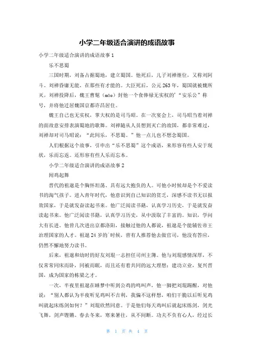 小学二年级适合演讲的成语故事
