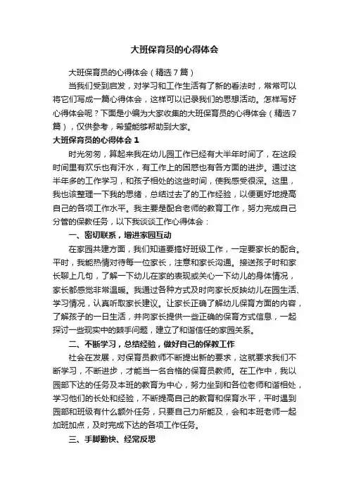 大班保育员的心得体会（精选7篇）