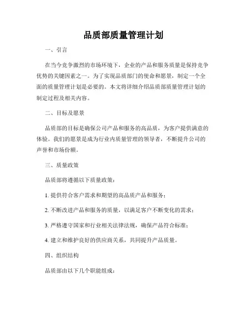 品质部质量管理计划