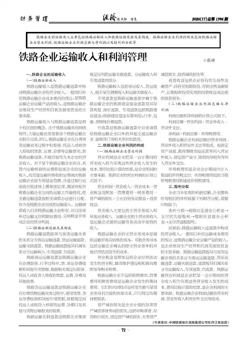 铁路企业运输收入和利润管理