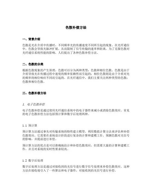 色散补偿方法