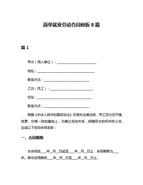简单就业劳动合同模板8篇
