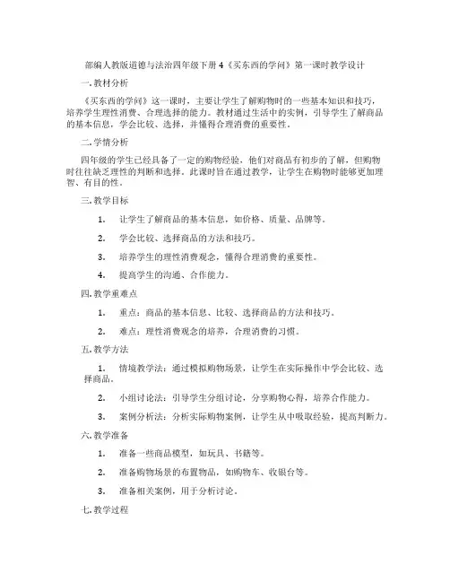 部编人教版道德与法治四年级下册4《买东西的学问》第一课时教学设计