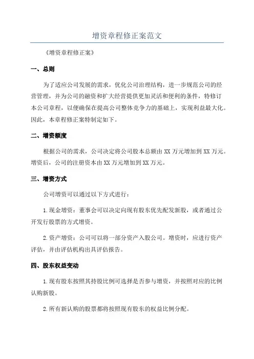 增资章程修正案范文