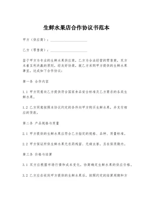 生鲜水果店合作协议书范本