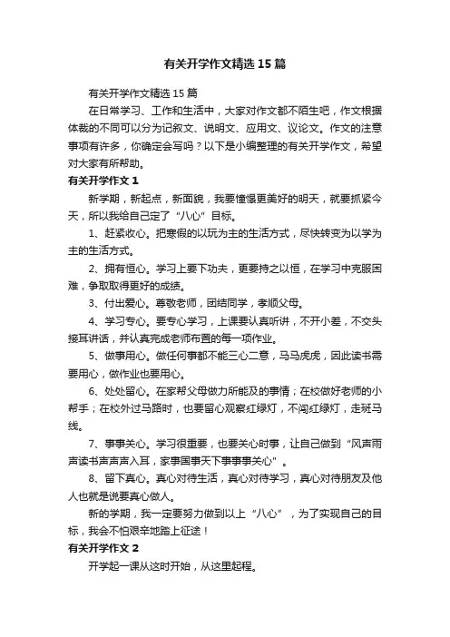 有关开学作文精选15篇