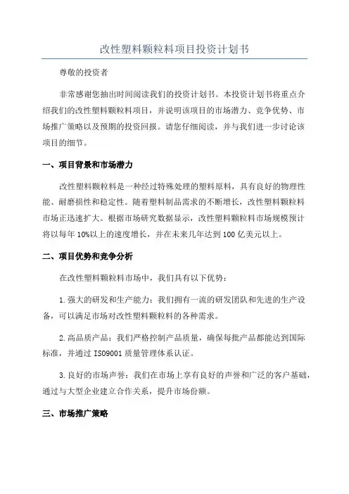 改性塑料颗粒料项目投资计划书