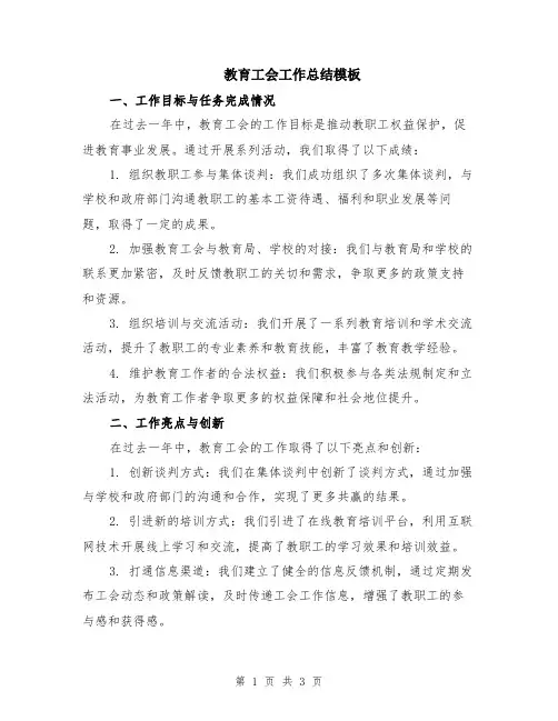 教育工会工作总结模板