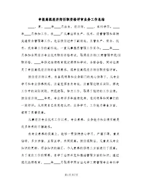 申报高级经济师任职资格评审业务工作总结（2篇）