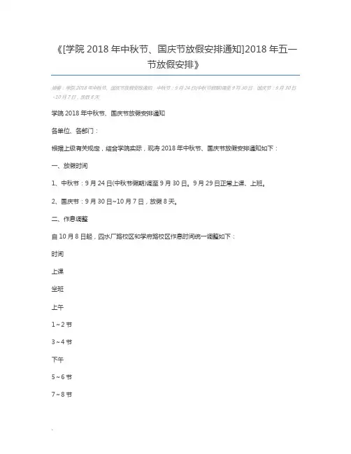[学院2018年中秋节、国庆节放假安排通知]2018年五一节放假安排
