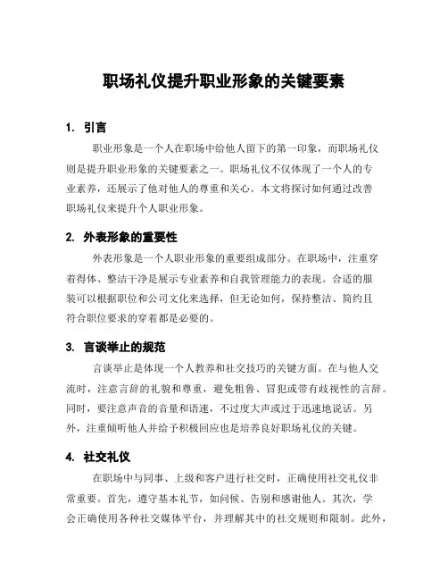 职场礼仪提升职业形象的关键要素