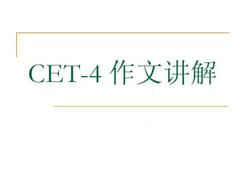 ok CET-4作文讲解1(包括要求趋势评分样板顺序高分词汇句型)