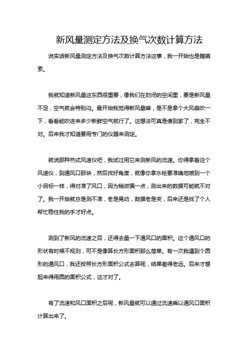 新风量测定方法及换气次数计算方法