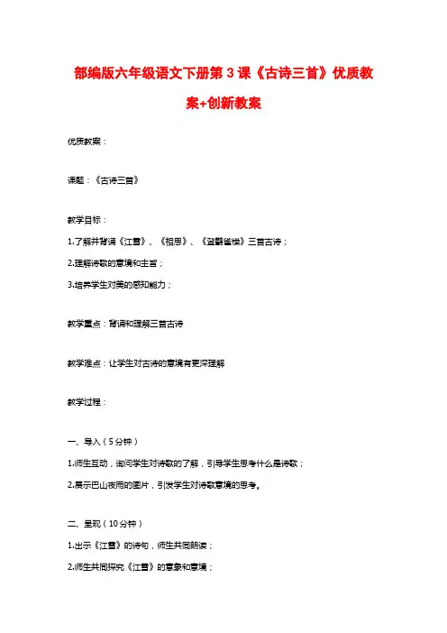 部编版六年级语文下册第3课《古诗三首》优质教案+创新教案