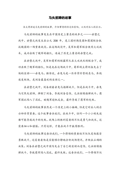 马失前蹄的故事
