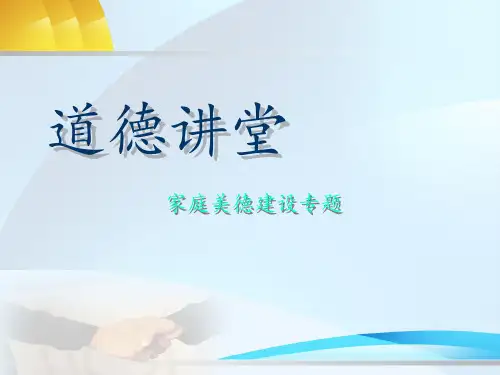 道德讲堂家庭美德 ppt课件