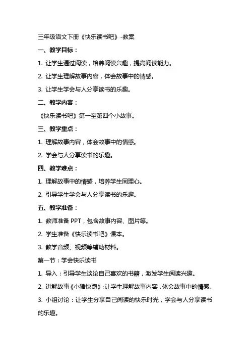 三年级语文下册：快乐读书吧教案