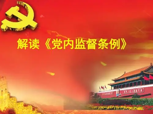 解读《党内监督条例》