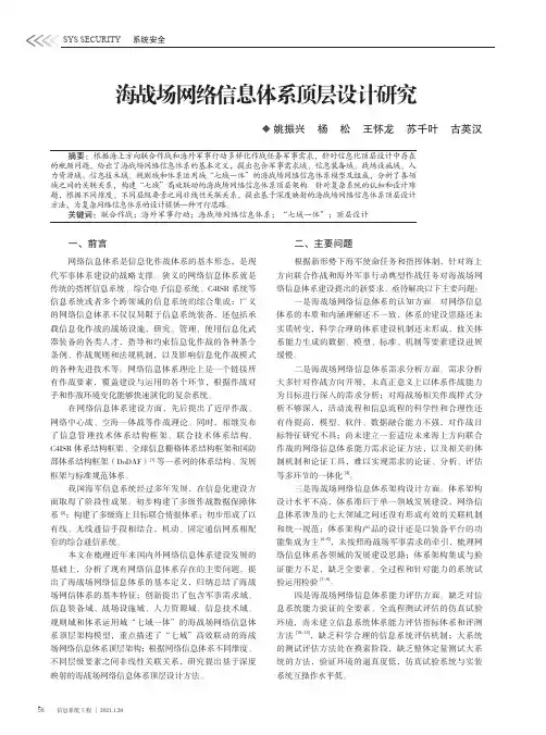 海战场网络信息体系顶层设计研究