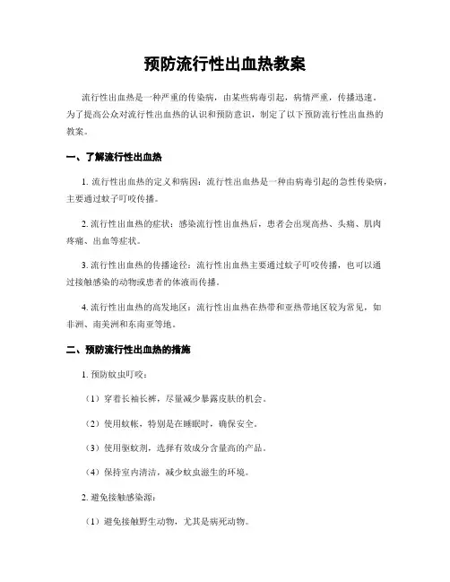 预防流行性出血热教案