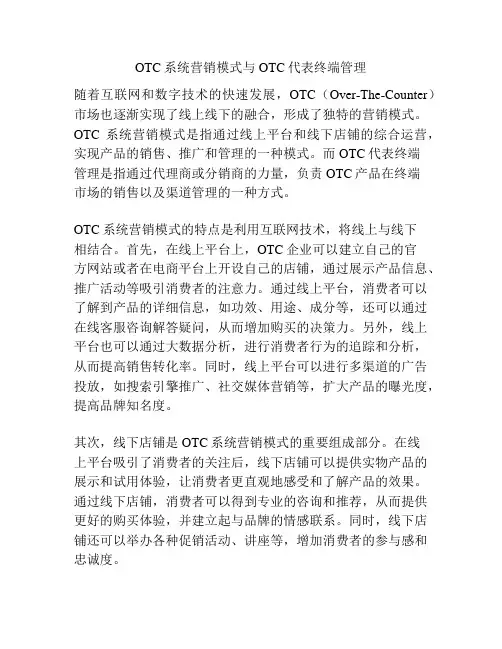 OTC系统营销模式与OTC代表终端管理