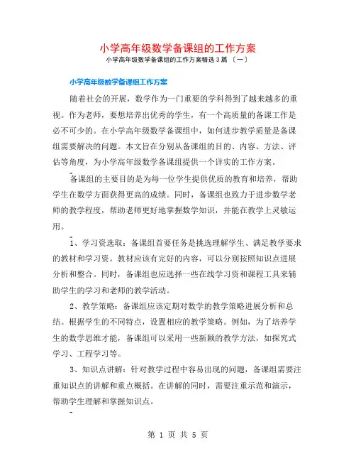 小学高年级数学备课组的工作计划3篇