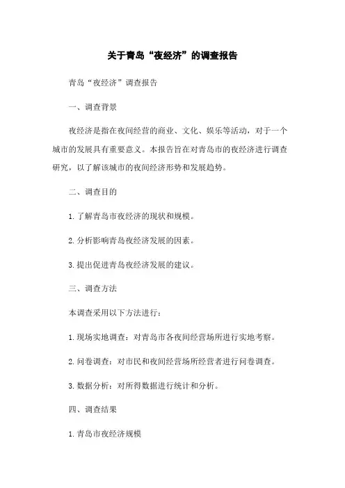 关于青岛“夜经济”的调查报告