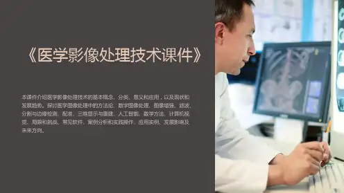 《医学影像处理技术课件》