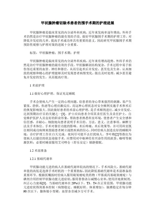 甲状腺肿瘤切除术患者的围手术期的护理进展