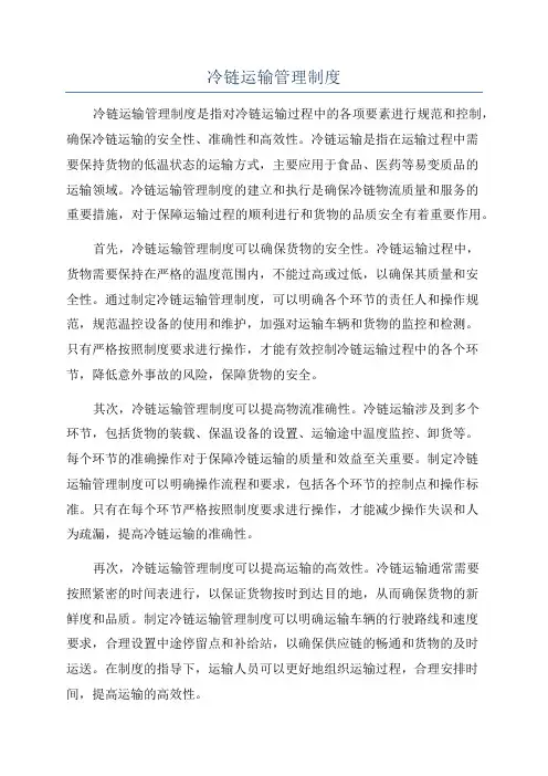 冷链运输管理制度