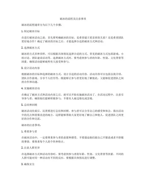 破冰的流程及注意事项