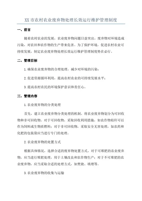 XX市农村农业废弃物处理长效运行维护管理制度