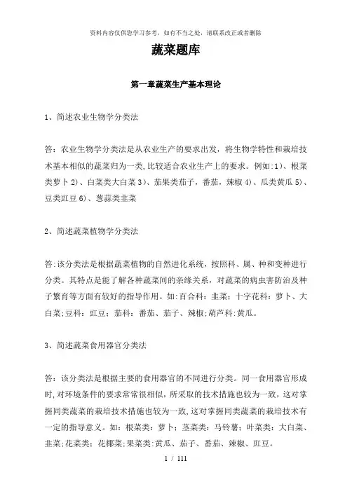 【精品】蔬菜题库答案