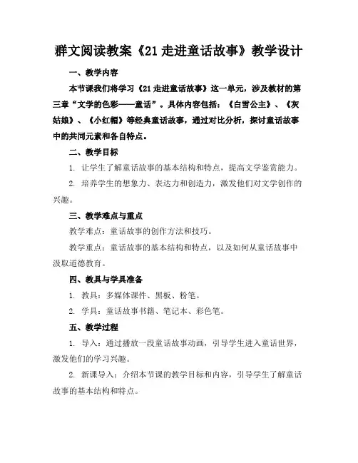 群文阅读教案《21走进童话故事》教学设计