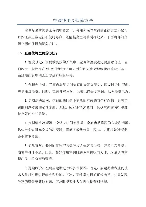 空调使用及保养方法
