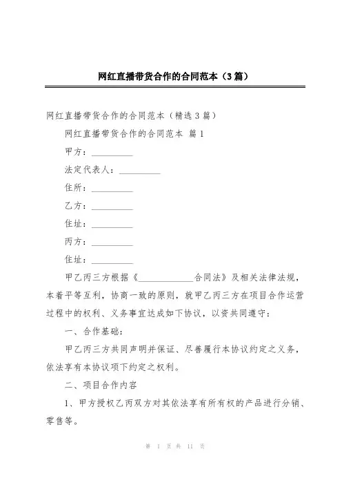 网红直播带货合作的合同范本(3篇)