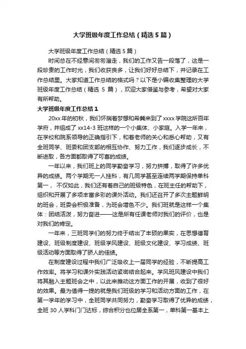 大学班级年度工作总结（精选5篇）
