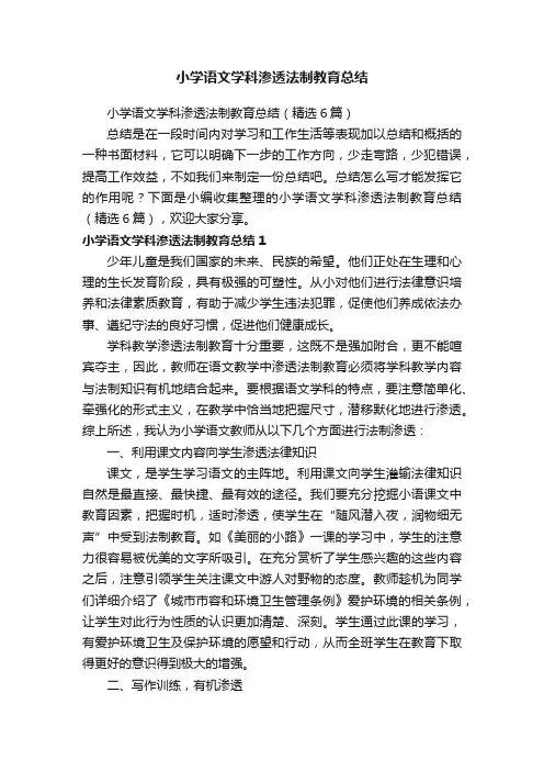 小学语文学科渗透法制教育总结（精选6篇）