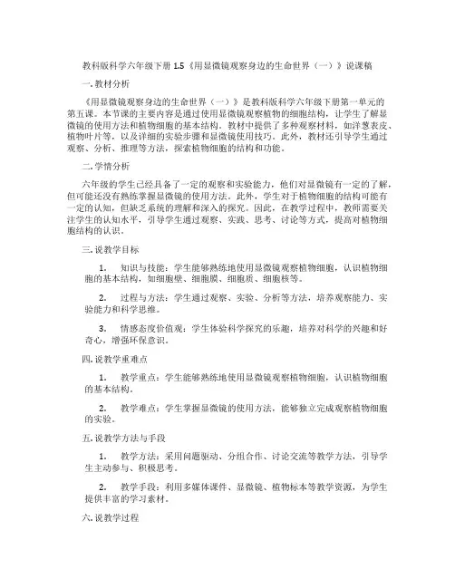 教科版科学六年级下册1.5《用显微镜观察身边的生命世界(一)》说课稿