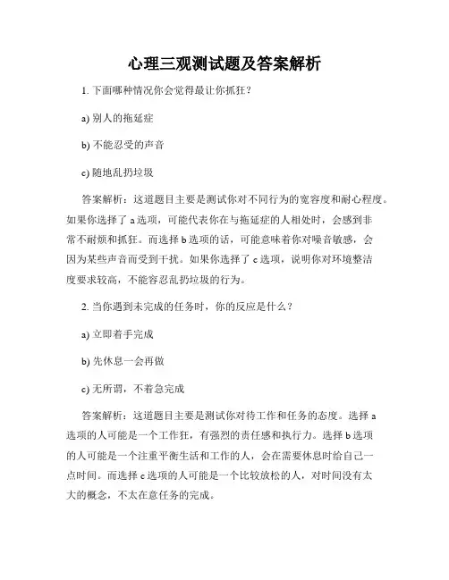 心理三观测试题及答案解析